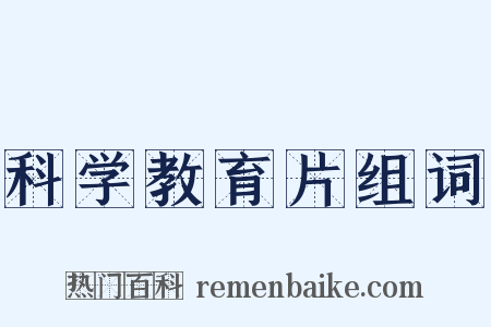 科学教育片组词是什么意思的图片